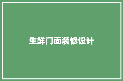 生鲜门面装修设计