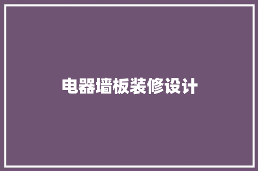 电器墙板装修设计