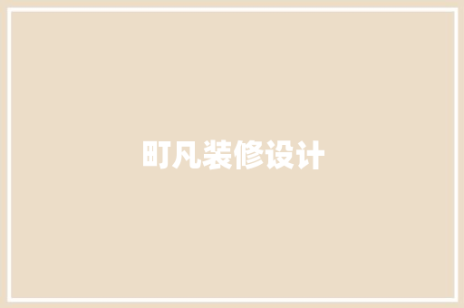 町凡装修设计