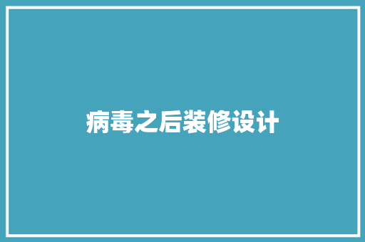 病毒之后装修设计