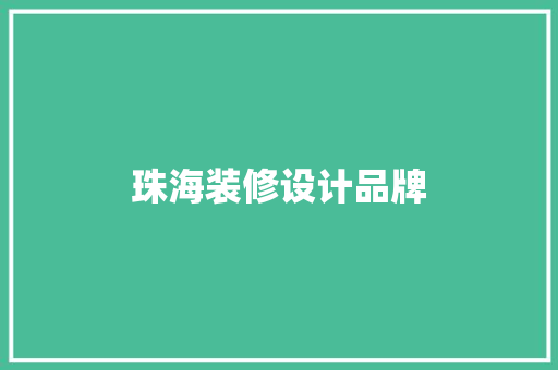 珠海装修设计品牌