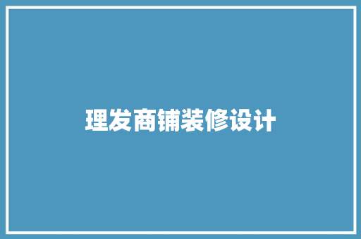 理发商铺装修设计