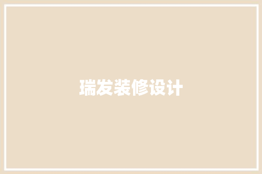 瑞发装修设计