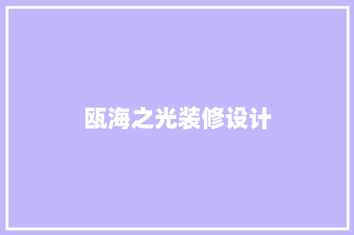 瓯海之光装修设计