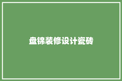 盘锦装修设计瓷砖