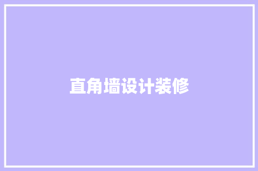 直角墙设计装修