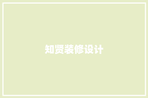 知贤装修设计