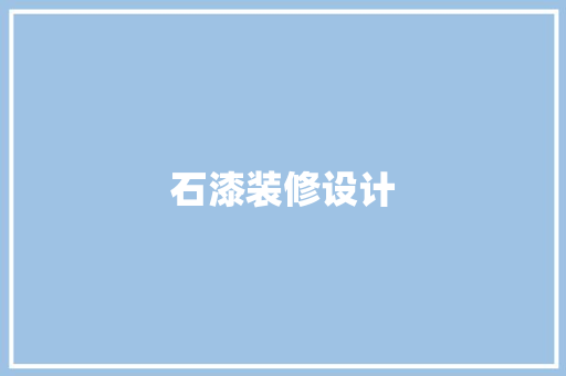 石漆装修设计
