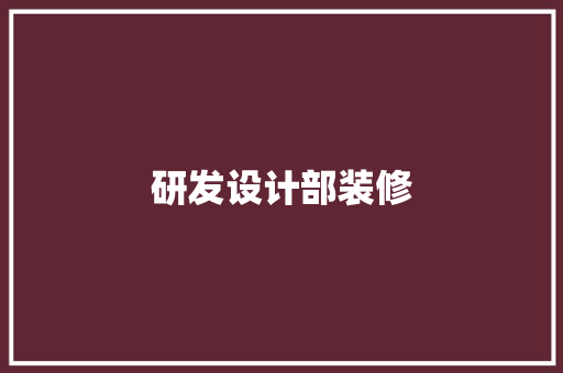 研发设计部装修