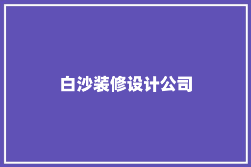 白沙装修设计公司