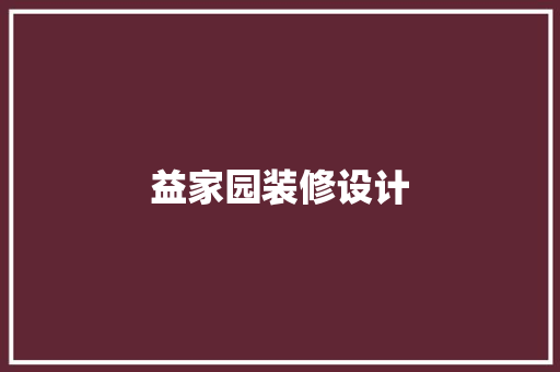 益家园装修设计