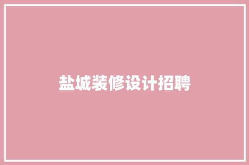 盐城装修设计招聘