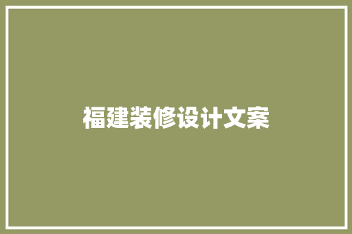 福建装修设计文案