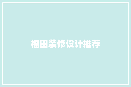 福田装修设计推荐