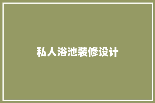 私人浴池装修设计