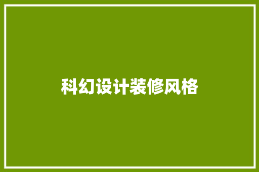 科幻设计装修风格