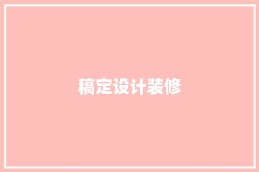 稿定设计装修