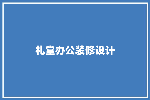 礼堂办公装修设计