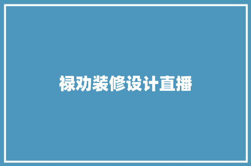 禄劝装修设计直播