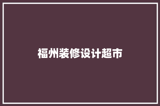 福州装修设计超市