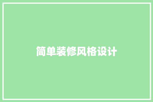 简单装修风格设计