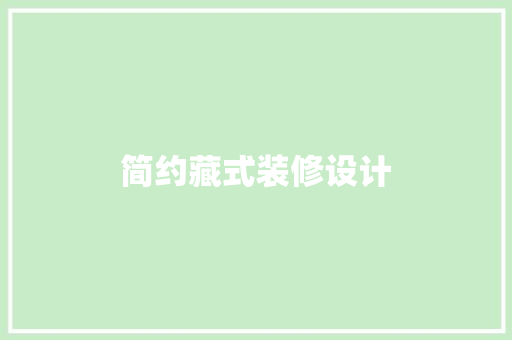 简约藏式装修设计