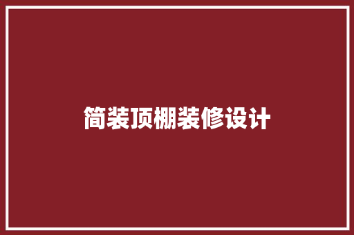 简装顶棚装修设计