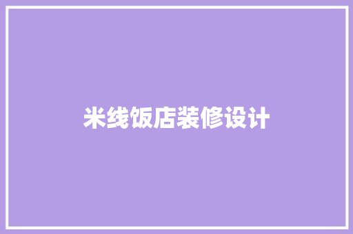 米线饭店装修设计