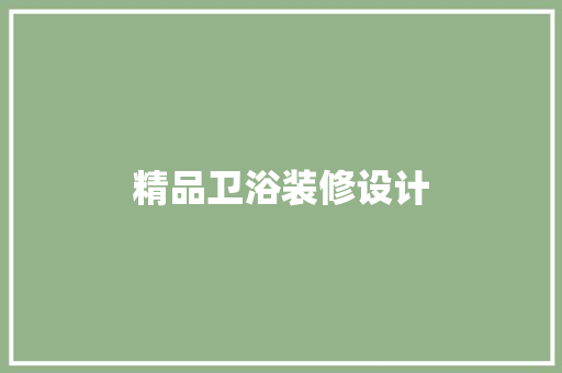 精品卫浴装修设计