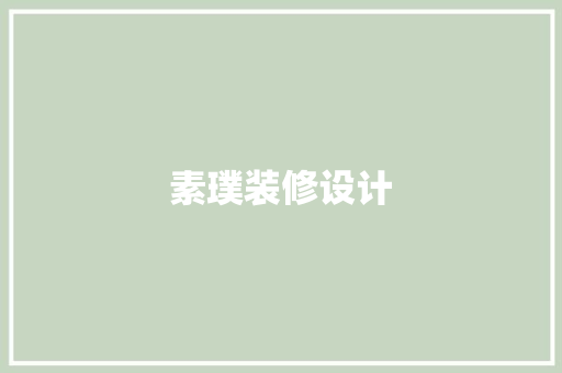 素璞装修设计