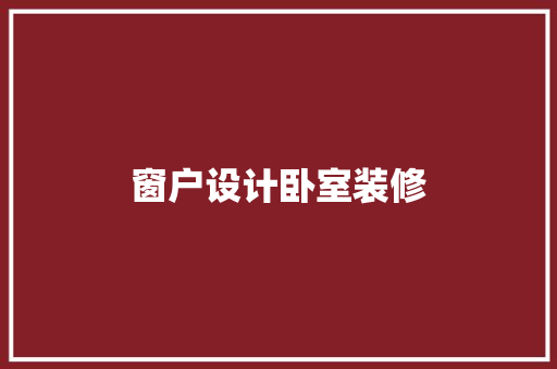 窗户设计卧室装修