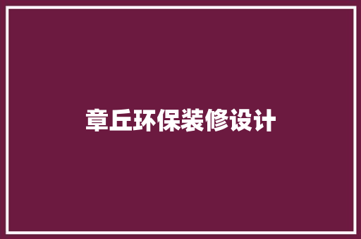 章丘环保装修设计