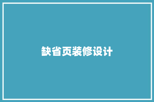 缺省页装修设计
