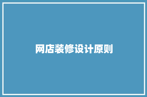 网店装修设计原则