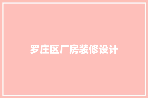 罗庄区厂房装修设计