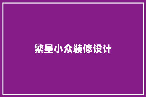 繁星小众装修设计