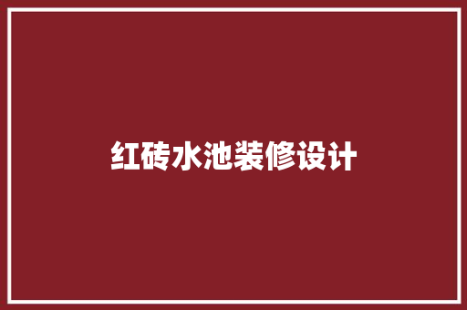 红砖水池装修设计