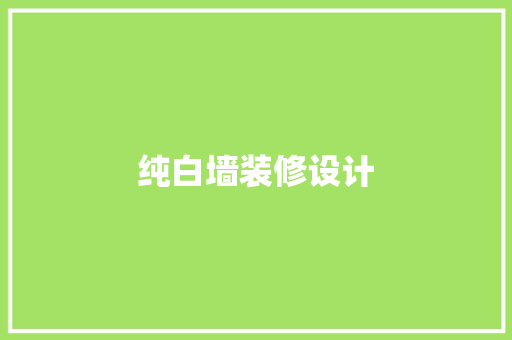 纯白墙装修设计
