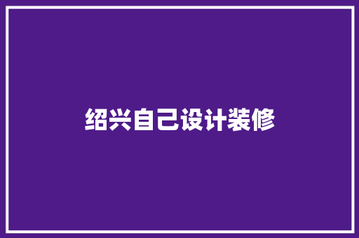 绍兴自己设计装修