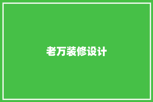 老万装修设计