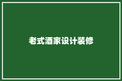 老式酒家设计装修