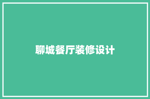 聊城餐厅装修设计