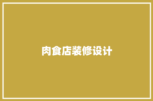 肉食店装修设计