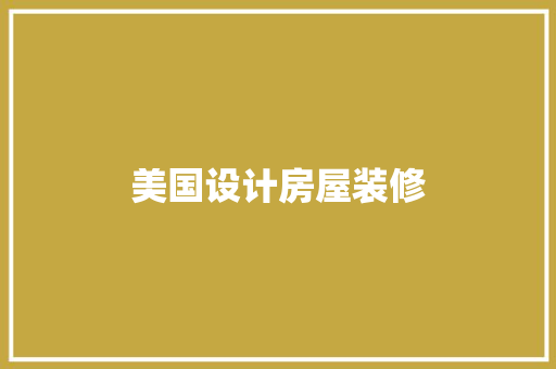 美国设计房屋装修