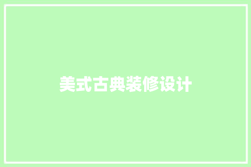 美式古典装修设计