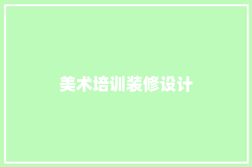 美术培训装修设计
