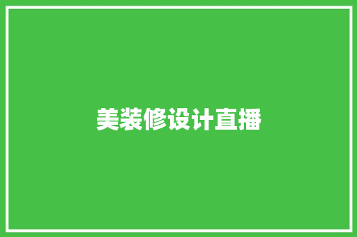 美装修设计直播