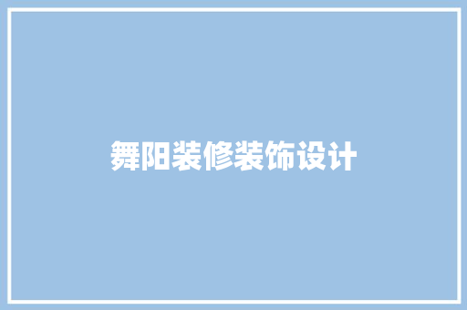 舞阳装修装饰设计