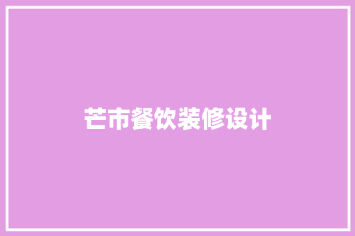 芒市餐饮装修设计