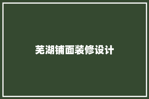 芜湖铺面装修设计